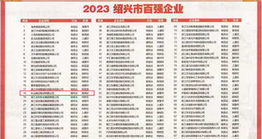 黄片插鸡巴权威发布丨2023绍兴市百强企业公布，长业建设集团位列第18位